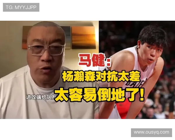 马健直言杨瀚森处境堪忧若开拓者不围绕他建队恐将被边缘化